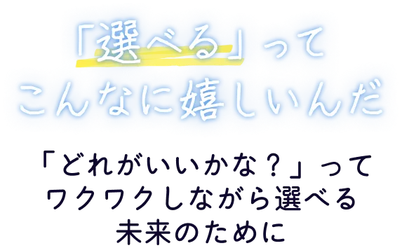 「選べる」ってこんなに嬉しいんだ