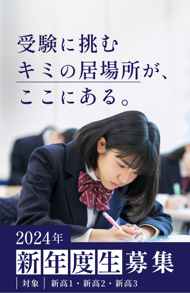 受験に挑むキミの居場所が、ここにある。