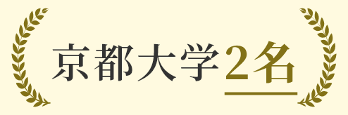 京都大学 2名