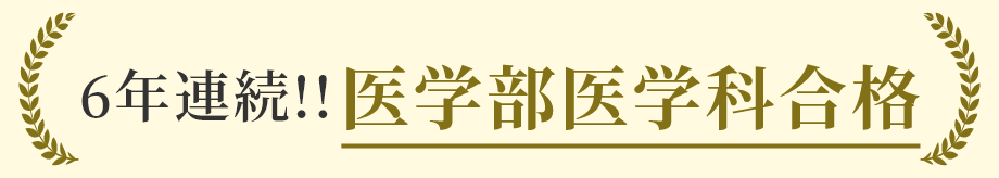 6年連続‼ 医学部医学科合格