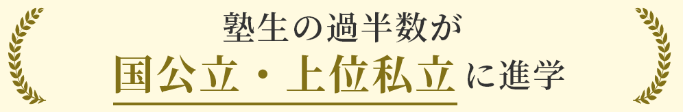 塾生の過半数が国公立・上位私立