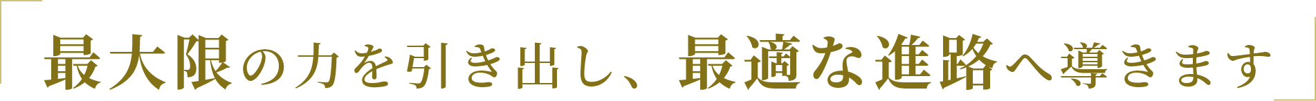 最大限の力を引き出し、最適な進路へ導きます