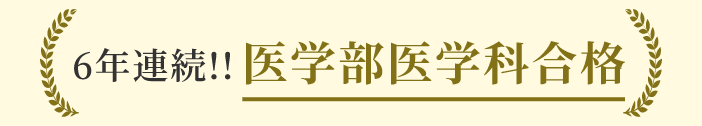 6年連続‼ 医学部医学科合格