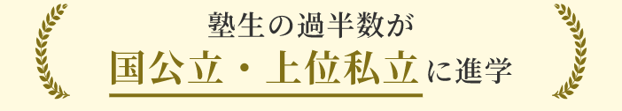 塾生の過半数が国公立・上位私立