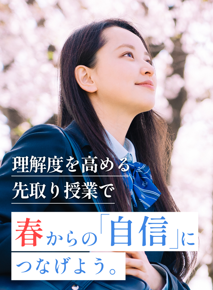 理解度を高める先取り授業で、春からの自身につなげよう