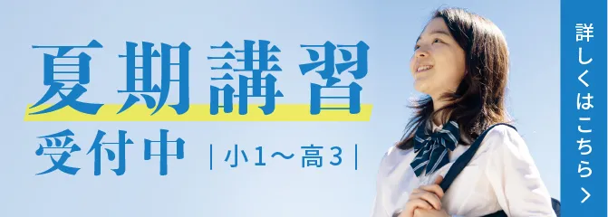 夏期講習受付中