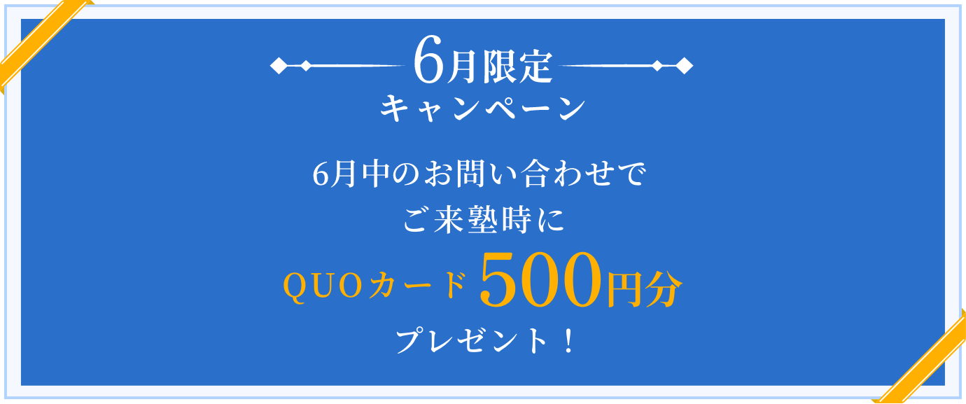 6月限定キャンペーン