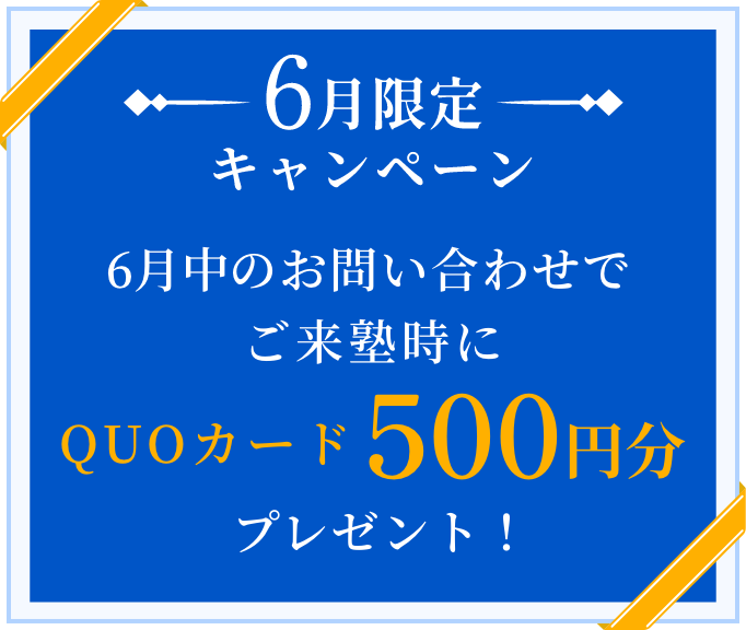 6月限定キャンペーン