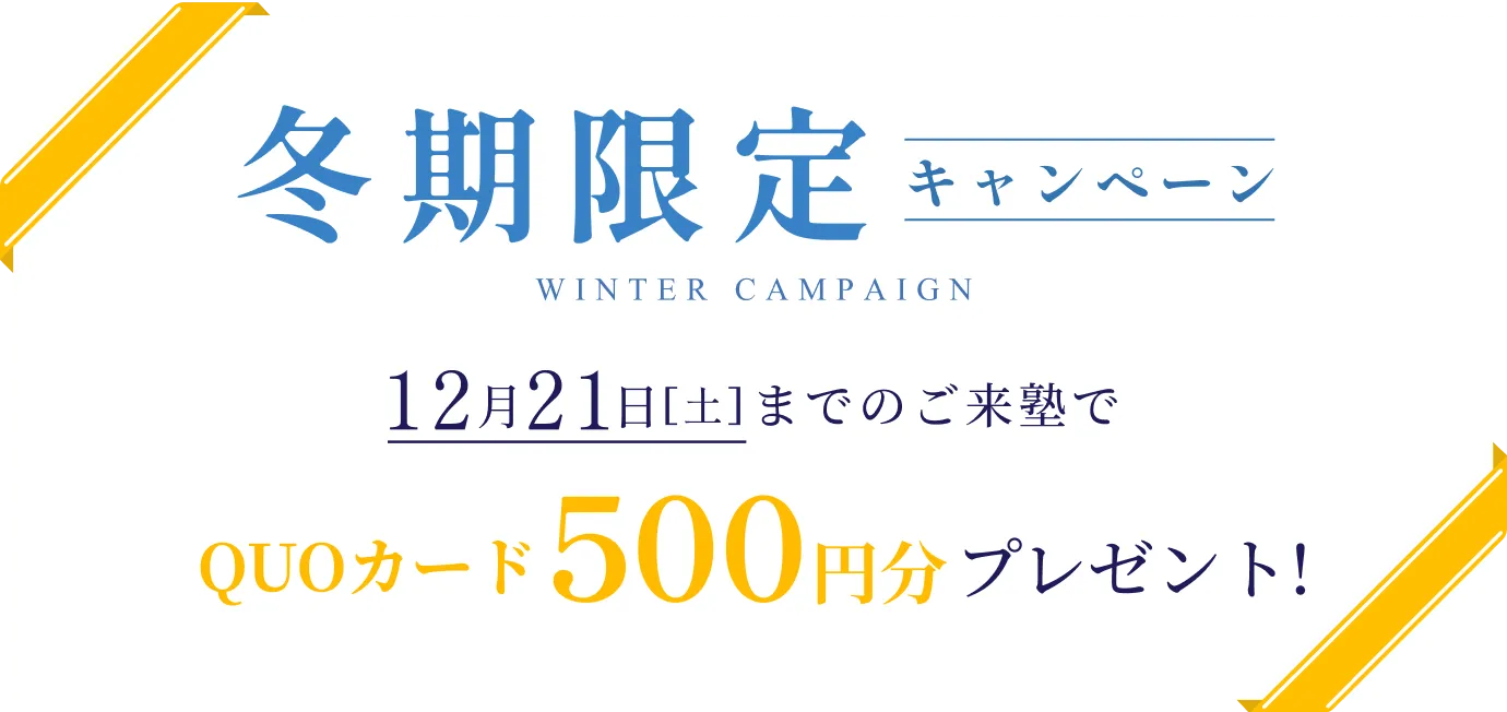 冬季限定キャンペーン