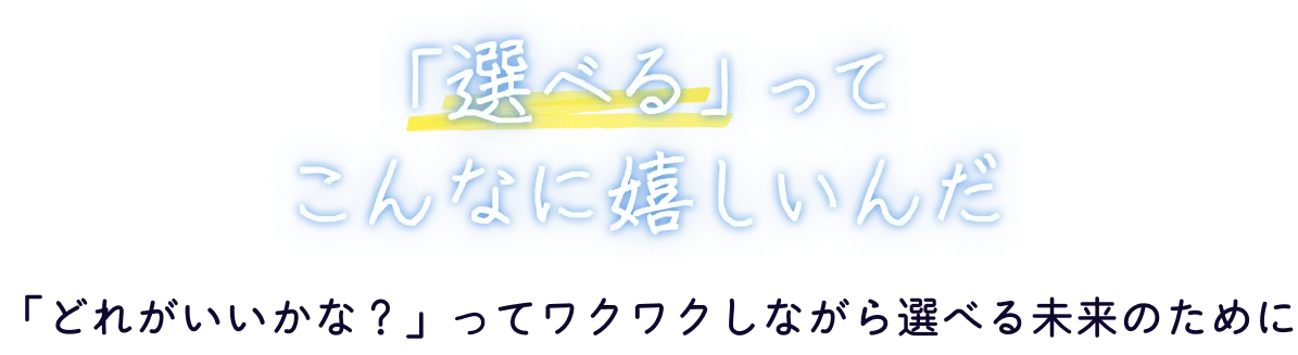 「選べる」ってこんなに嬉しいんだ