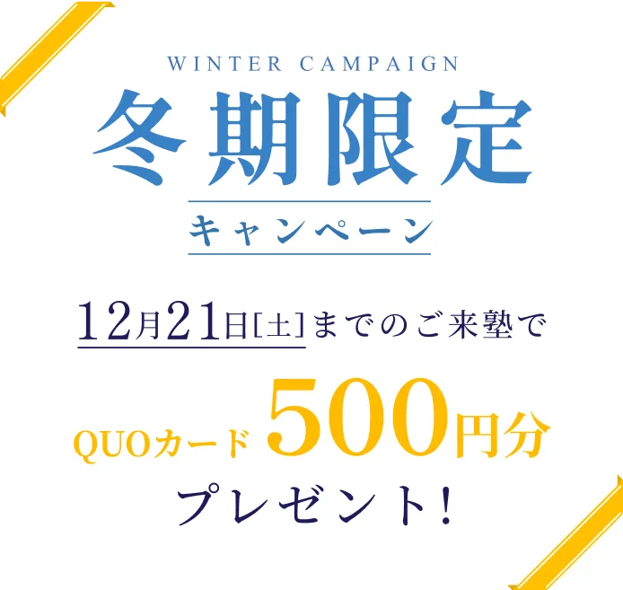 冬季限定キャンペーン