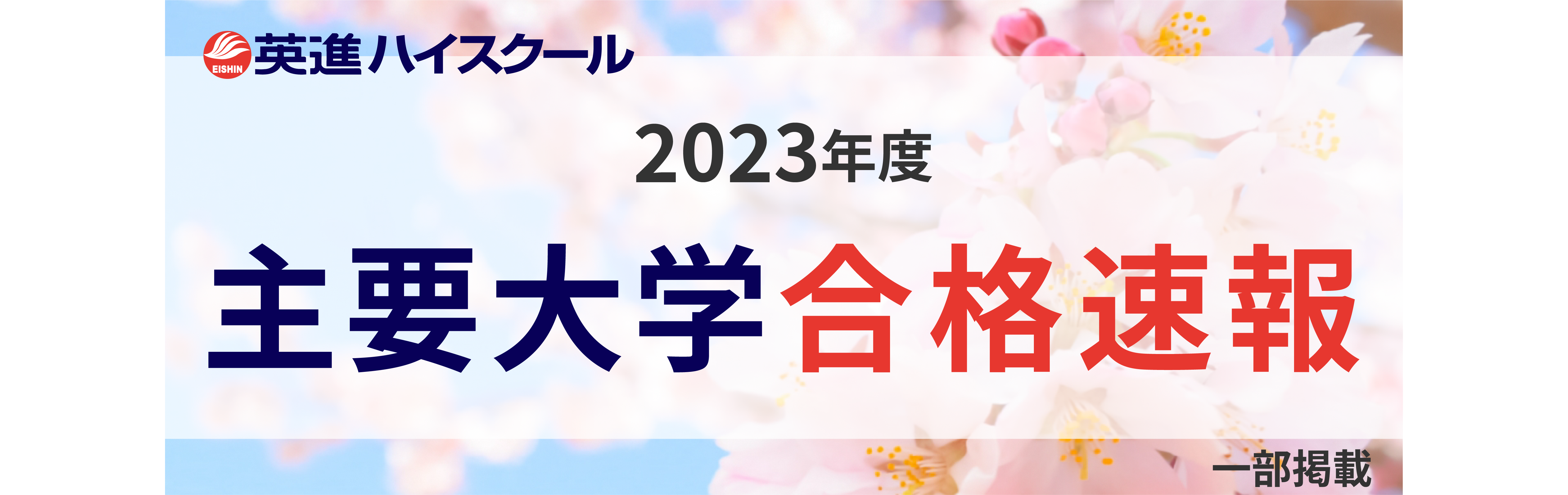 高校部_主要大学合格実績