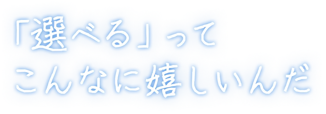 「選べる」ってこんなに嬉しいんだ