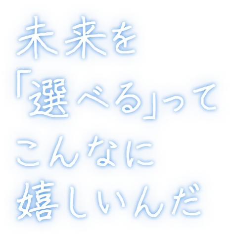 「選べる」ってこんなに嬉しいんだ