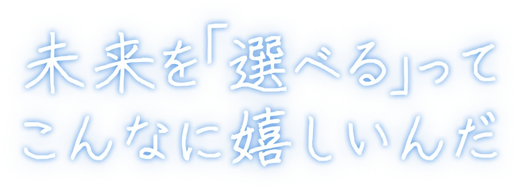 「選べる」ってこんなに嬉しいんだ