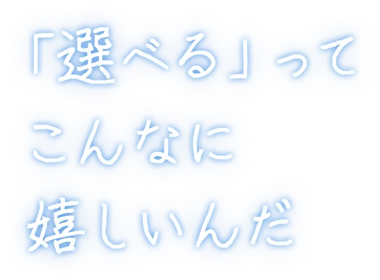 「選べる」ってこんなに嬉しいんだ