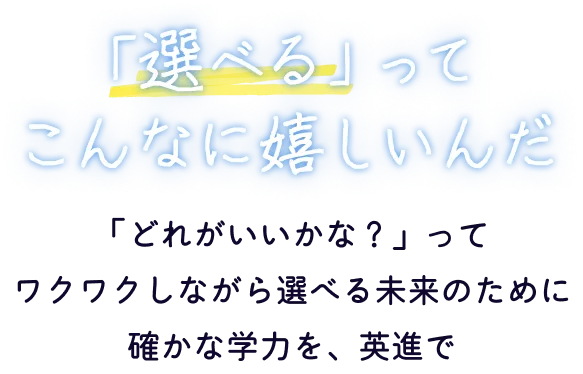 「選べる」ってこんなに嬉しいんだ