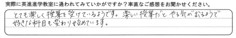 塾生・保護者からのメッセージ