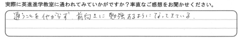 塾生・保護者からのメッセージ