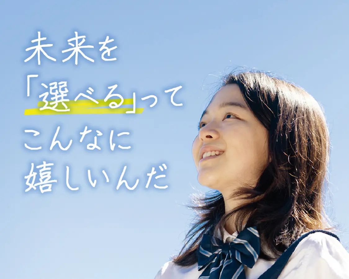 未来を「選べる」ってこんなに嬉しいんだ