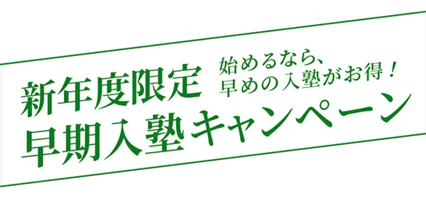 新年度限定 早期入塾キャンペーン