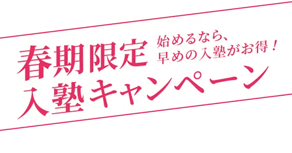 春期限定 入塾キャンペーン