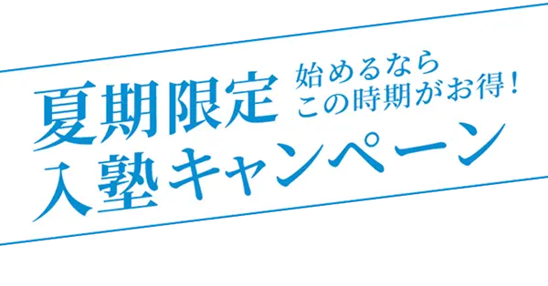 夏期限定 入塾キャンペーン