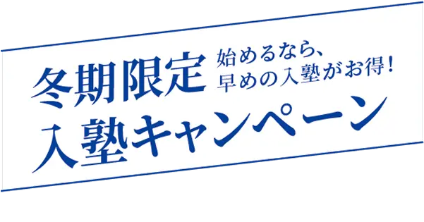 冬期限定 入塾キャンペーン
