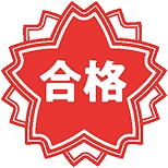 合格