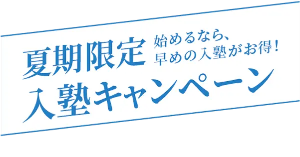 夏期限定 入塾キャンペーン