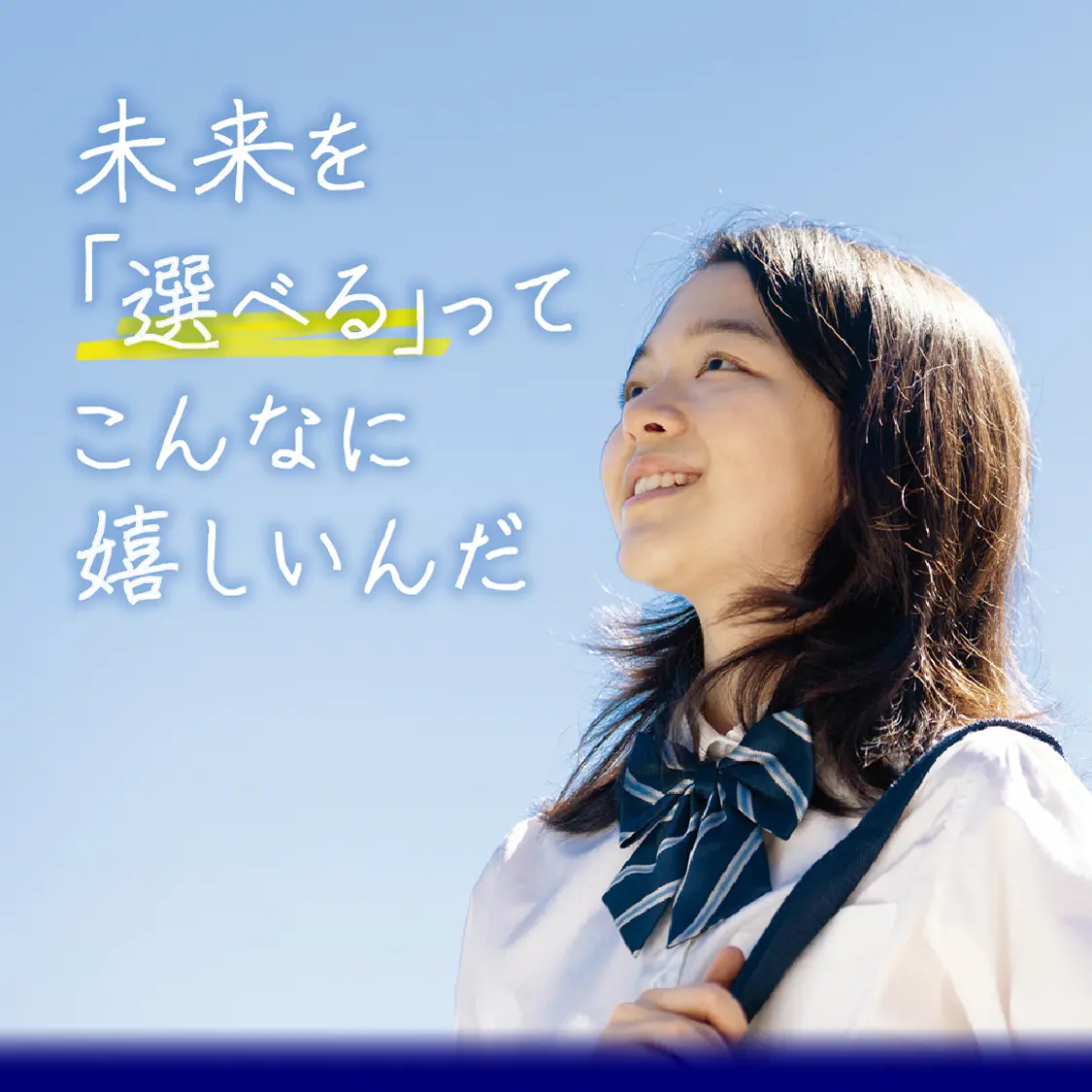 未来を「選べる」ってこんなに嬉しいんだ