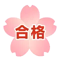 合格校