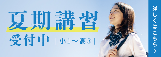 夏期講習受付中