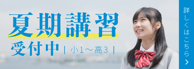 2026年夏期講習 募集開始！