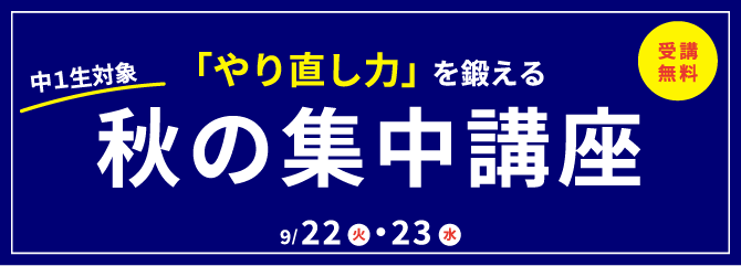 やり直し力を鍛える秋の集中講座